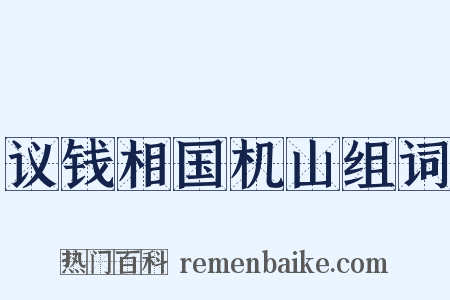 议钱相国机山组词是什么意思的图片